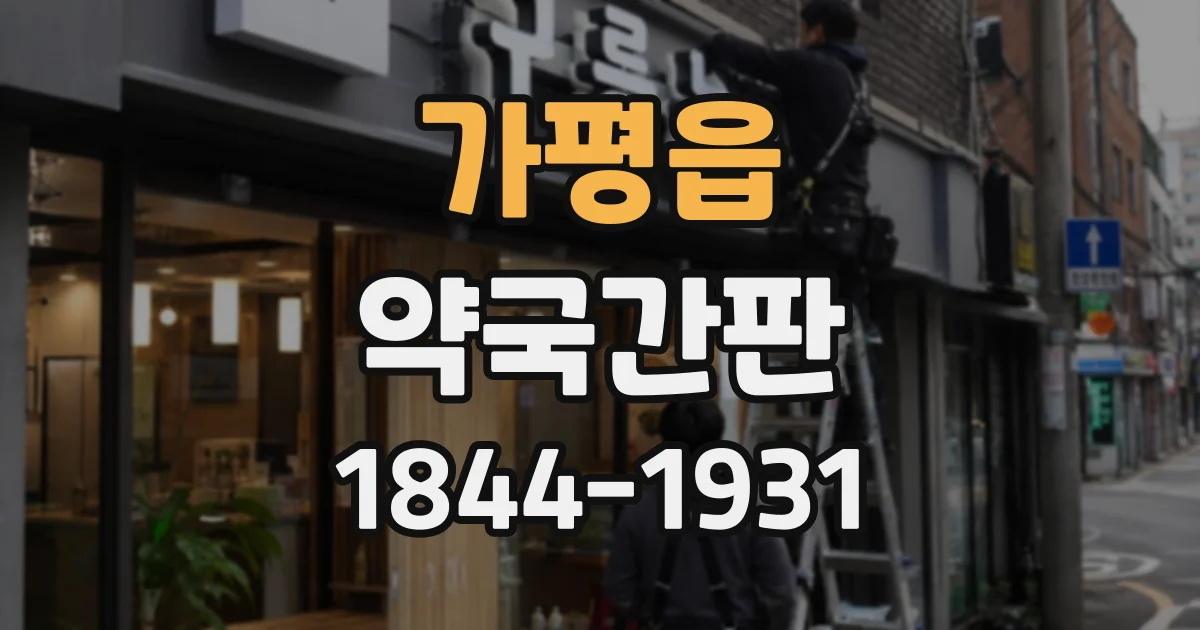 가평읍 약국간판