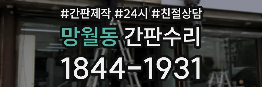 망월동 간판수리 상담 전화 1844-1931