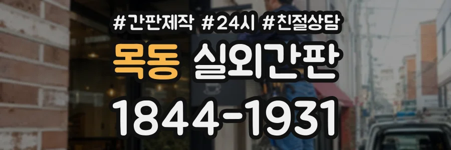 목동 실외간판 상담 전화 1844-1931