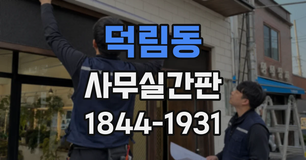 덕림동 사무실간판