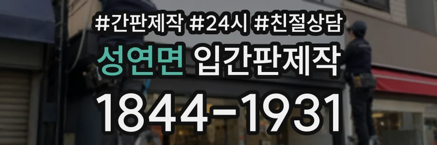 성연면 입간판제작 상담 전화 1844-1931