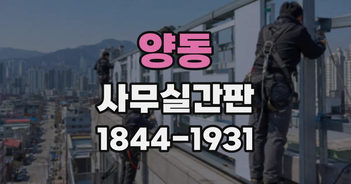 양동 사무실간판
