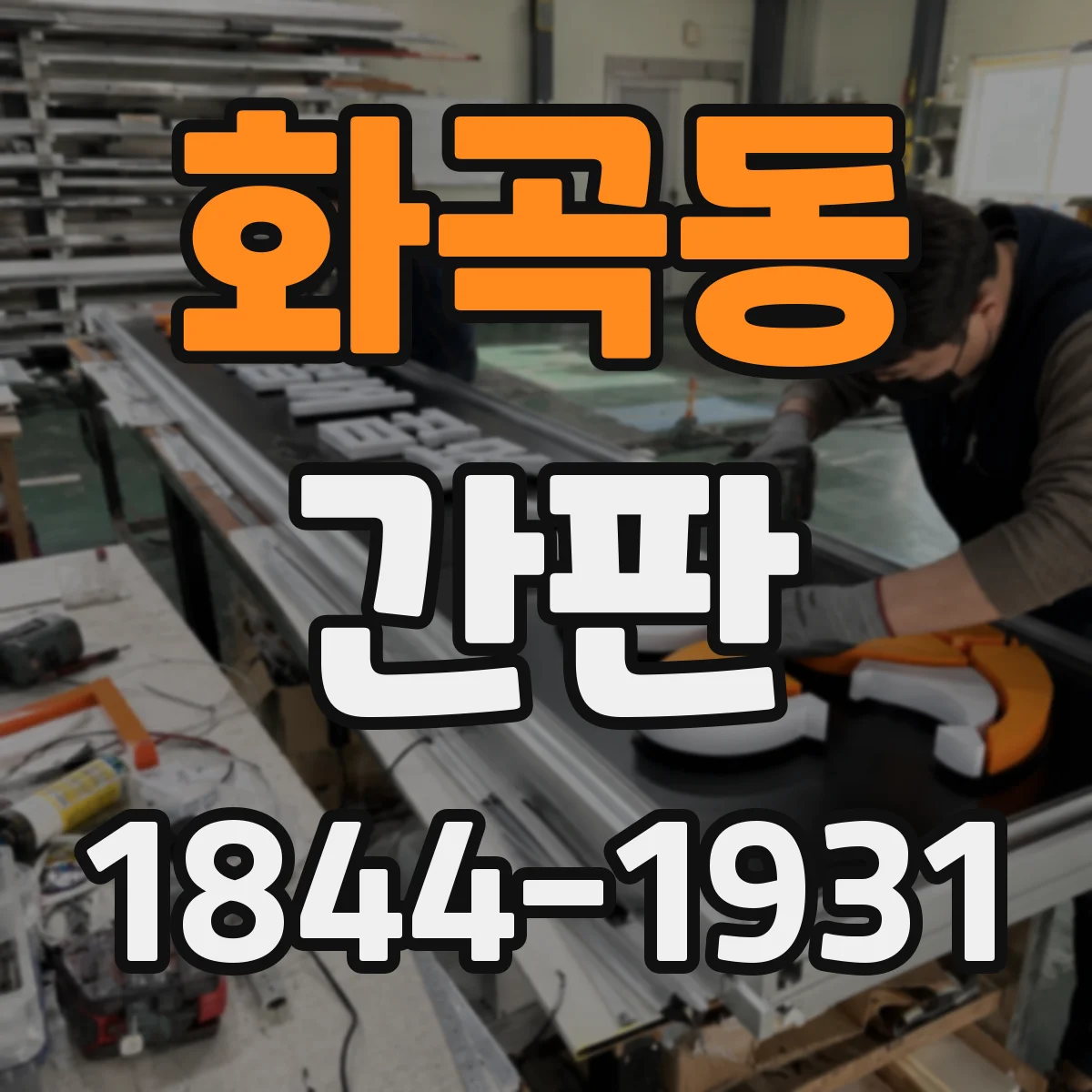화곡동 간판