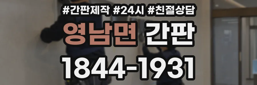 영남면 간판