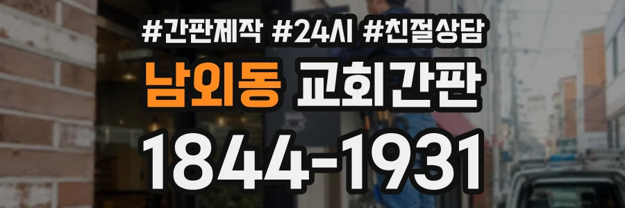 남외동 교회간판 상담 전화 1844-1931