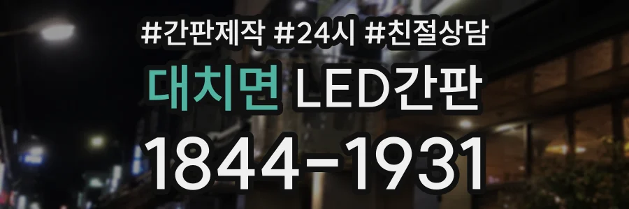 대치면 LED간판 상담 전화 1844-1931