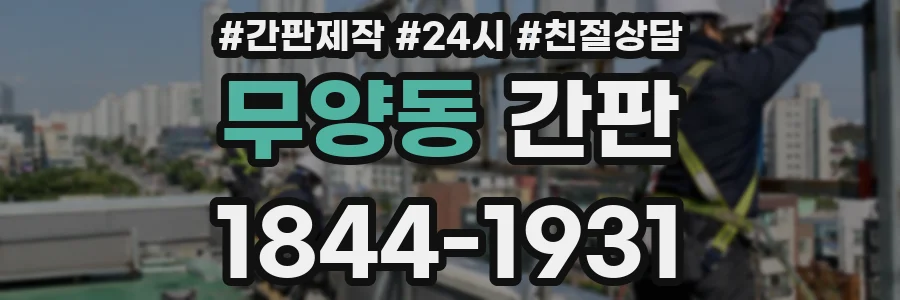무양동 간판