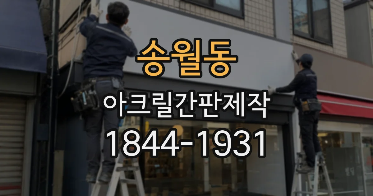 송월동 아크릴간판제작