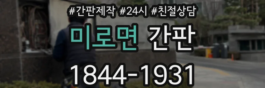 미로면 간판