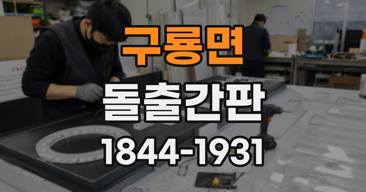 구룡면 돌출간판