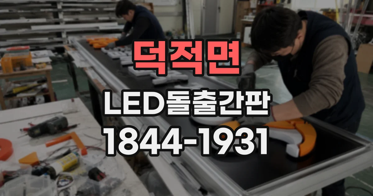 덕적면 LED돌출간판