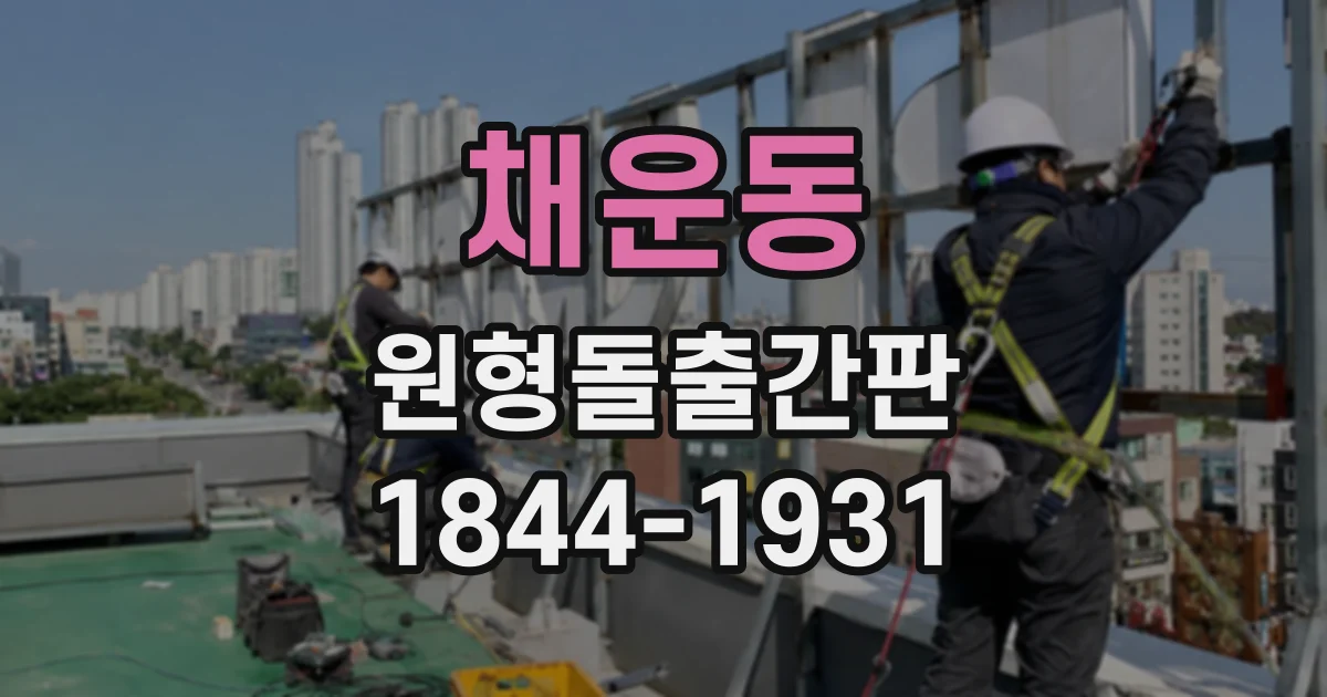 채운동 원형돌출간판