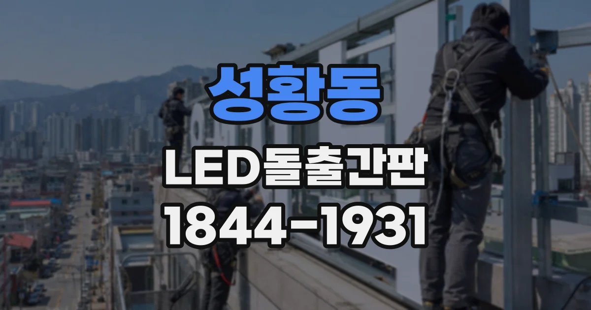 성황동 LED돌출간판