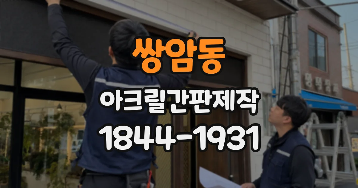 쌍암동 아크릴간판제작