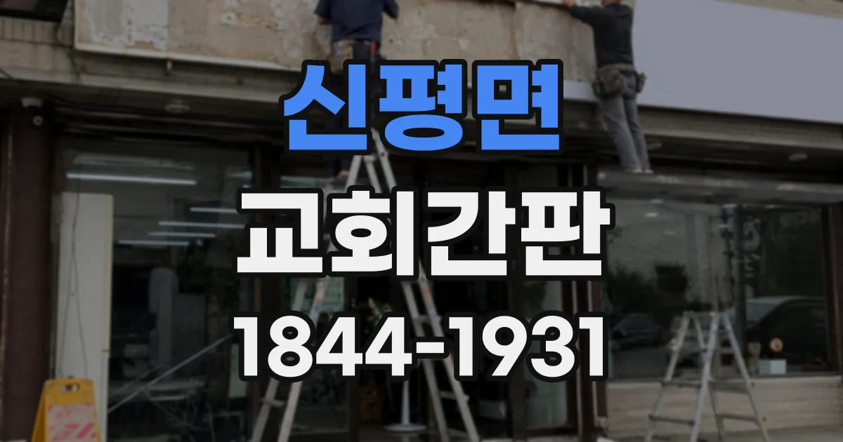 신평면 교회간판