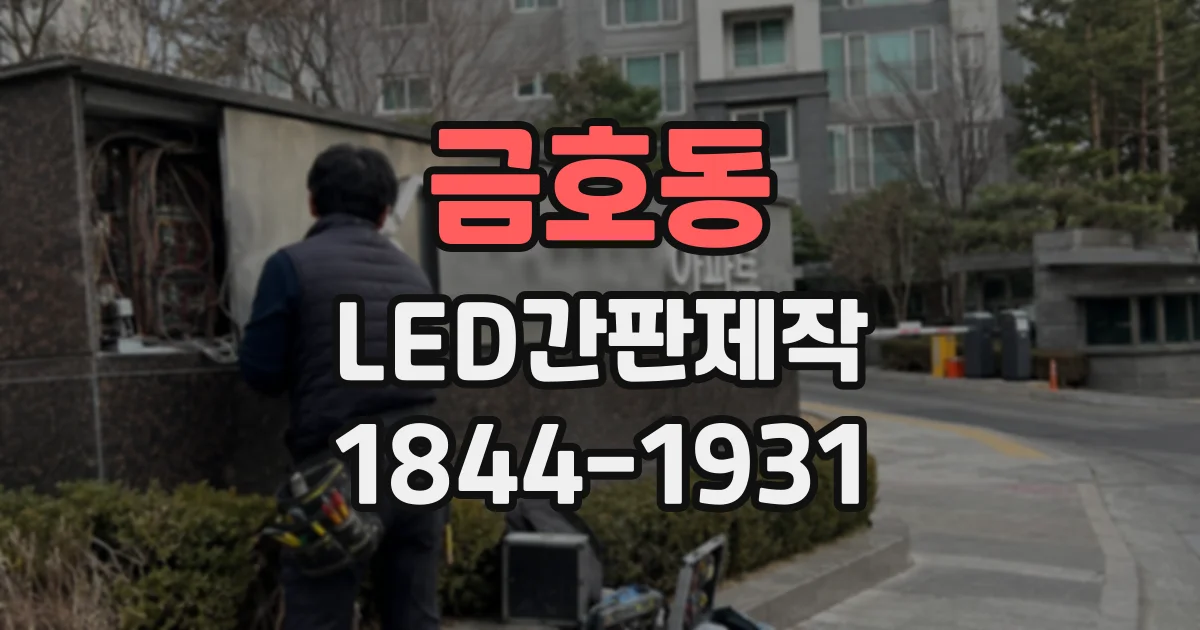 금호동 LED간판제작