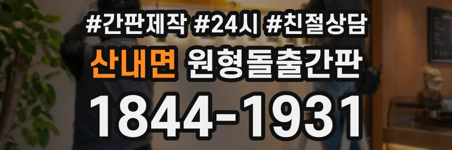 산내면 원형돌출간판 상담 전화 1844-1931