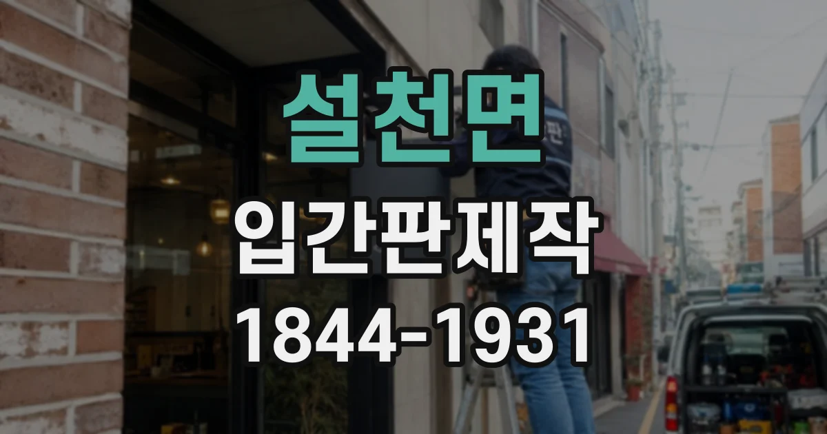 설천면 입간판제작