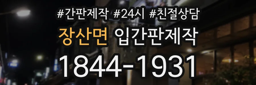 장산면 입간판제작 상담 전화 1844-1931