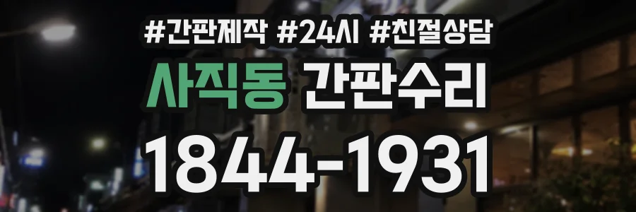사직동 간판수리 상담 전화 1844-1931