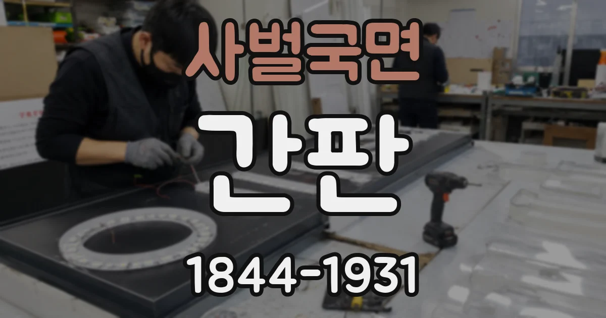 사벌국면 간판