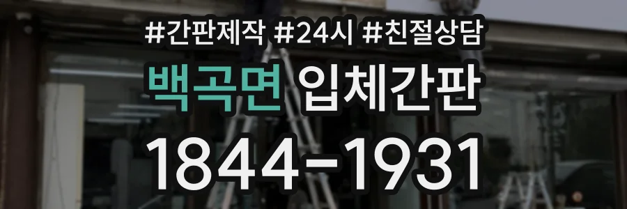 백곡면 입체간판 상담 전화 1844-1931