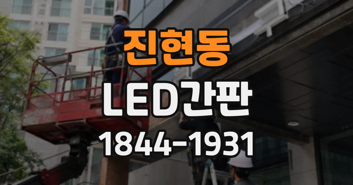 진현동 LED간판
