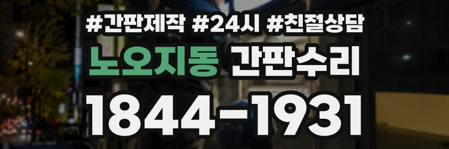 노오지동 간판수리 상담 전화 1844-1931