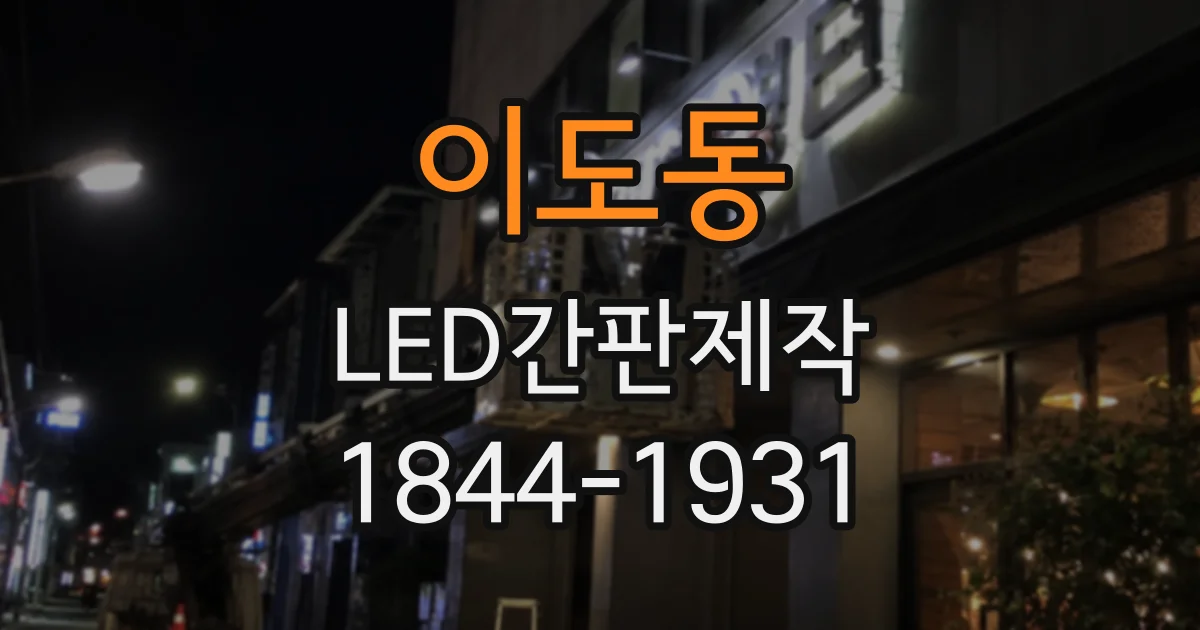 이도동 LED간판제작