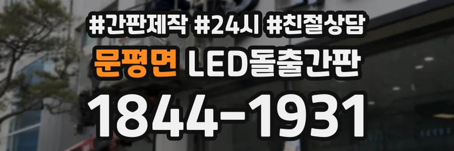 문평면 LED돌출간판 상담 전화 1844-1931