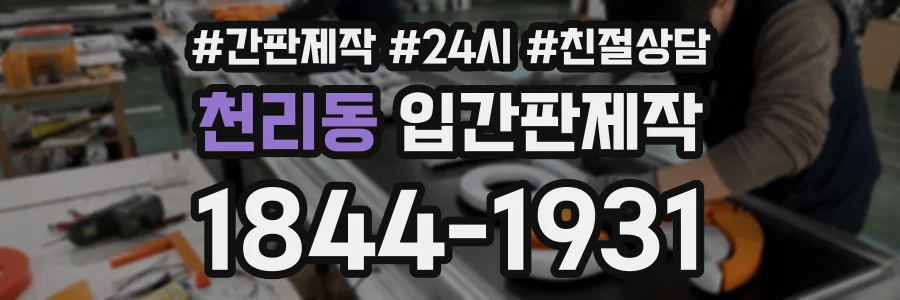 천리동 입간판제작 상담 전화 1844-1931