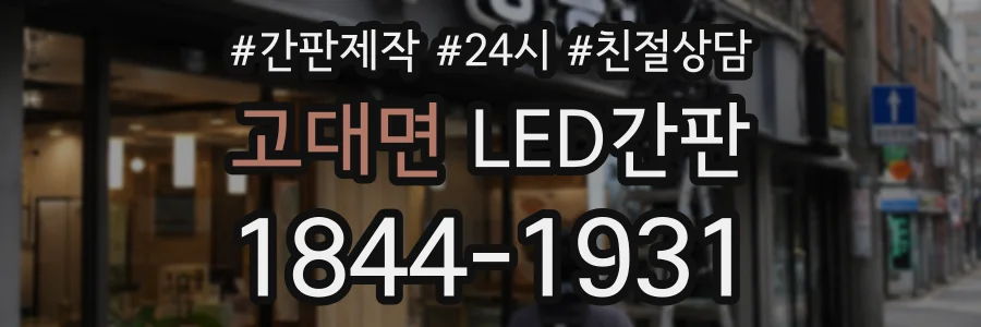 고대면 LED간판 상담 전화 1844-1931