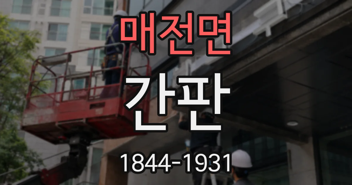 매전면 간판