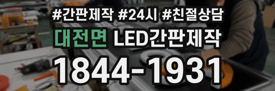 대전면 LED간판제작 상담 전화 1844-1931