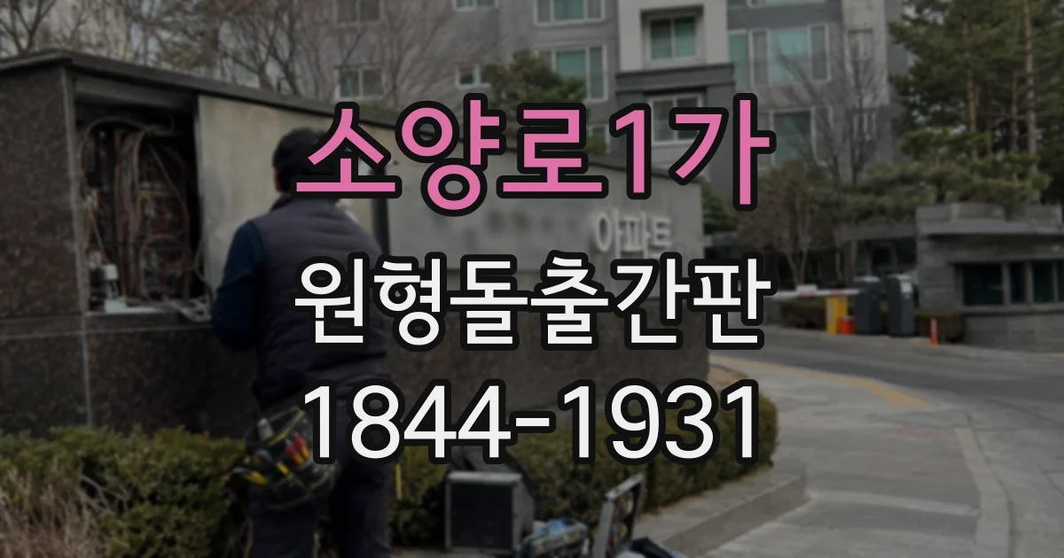 소양로1가 원형돌출간판