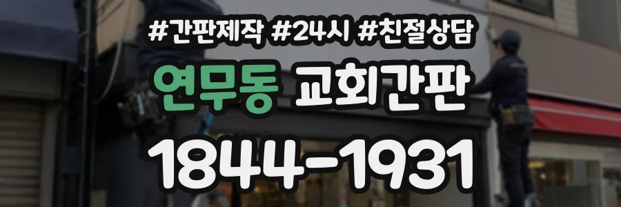 연무동 교회간판 상담 전화 1844-1931