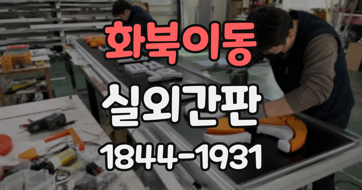 화북이동 실외간판