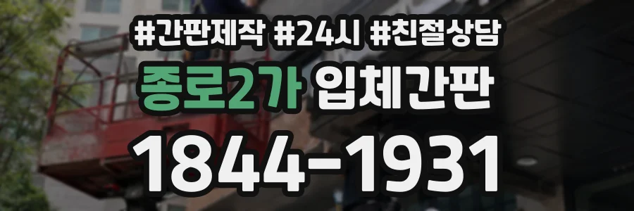종로2가 입체간판 상담 전화 1844-1931