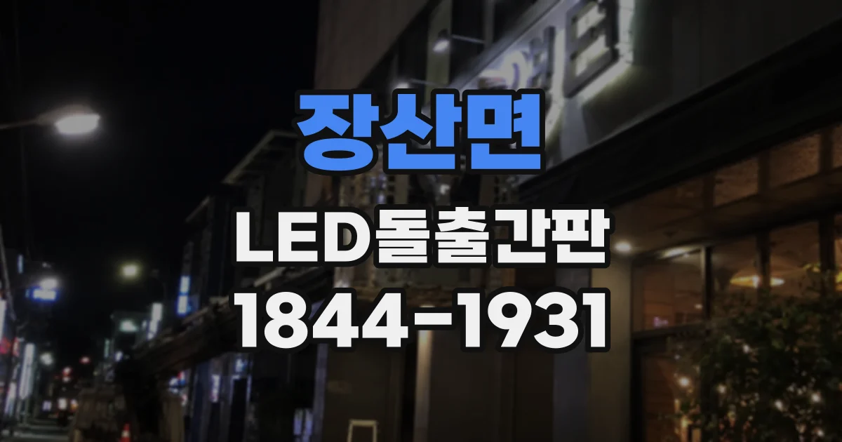 장산면 LED돌출간판