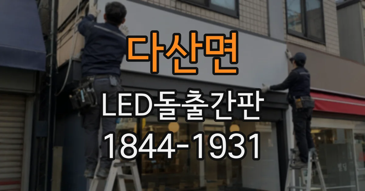 다산면 LED돌출간판
