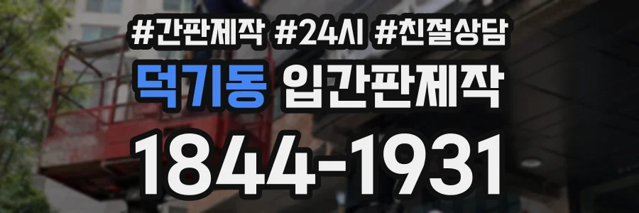 덕기동 입간판제작 상담 전화 1844-1931