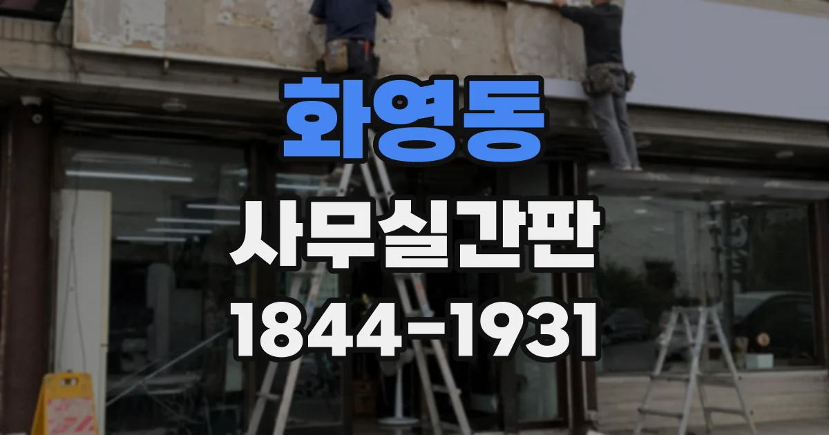 화영동 사무실간판