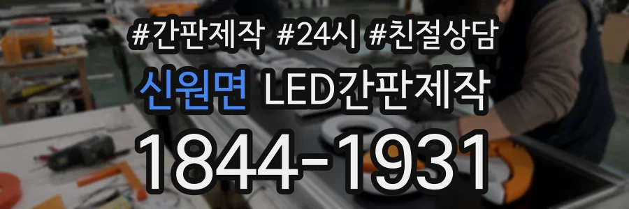 신원면 LED간판제작 상담 전화 1844-1931