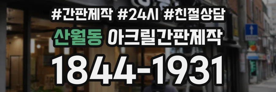 산월동 아크릴간판제작 상담 전화 1844-1931