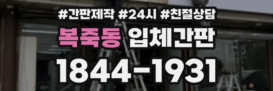복죽동 입체간판 상담 전화 1844-1931
