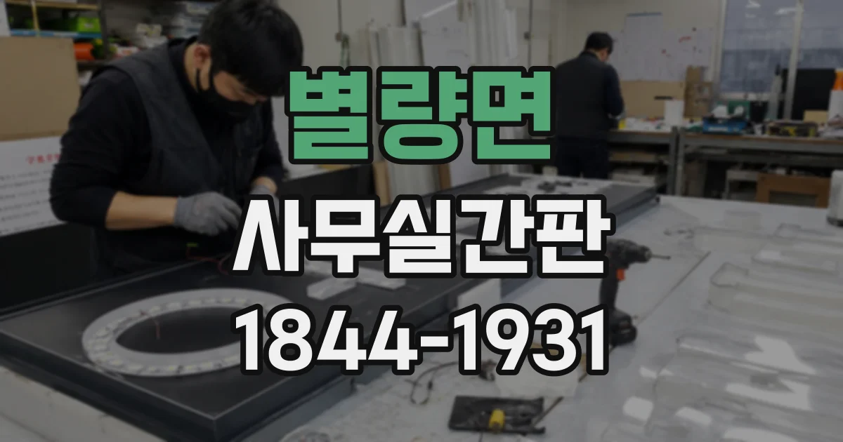 별량면 사무실간판