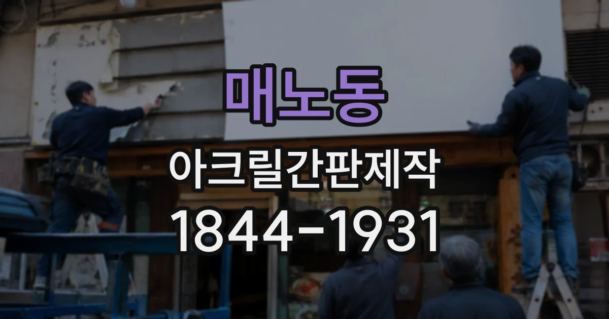 매노동 아크릴간판제작