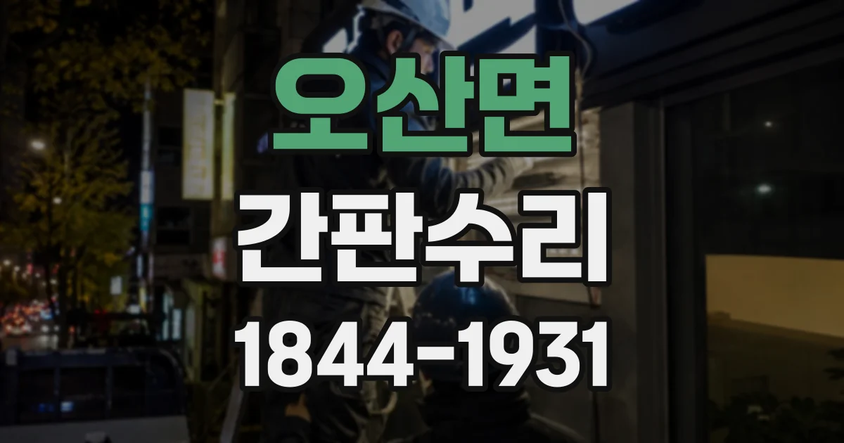 오산면 간판수리