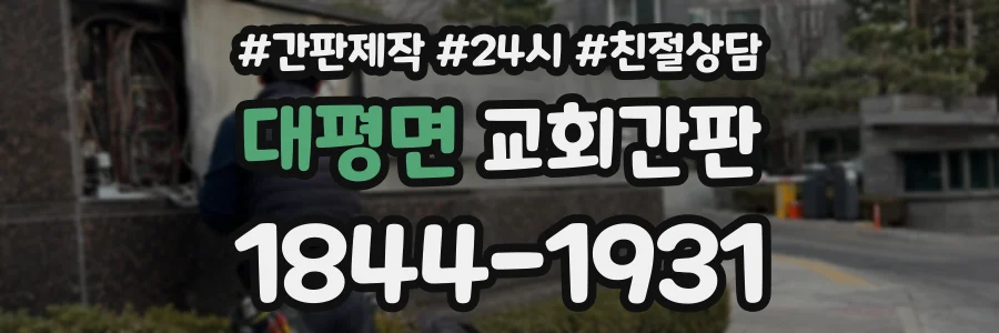 대평면 교회간판 상담 전화 1844-1931