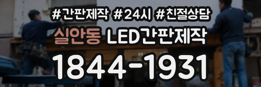 실안동 LED간판제작 상담 전화 1844-1931